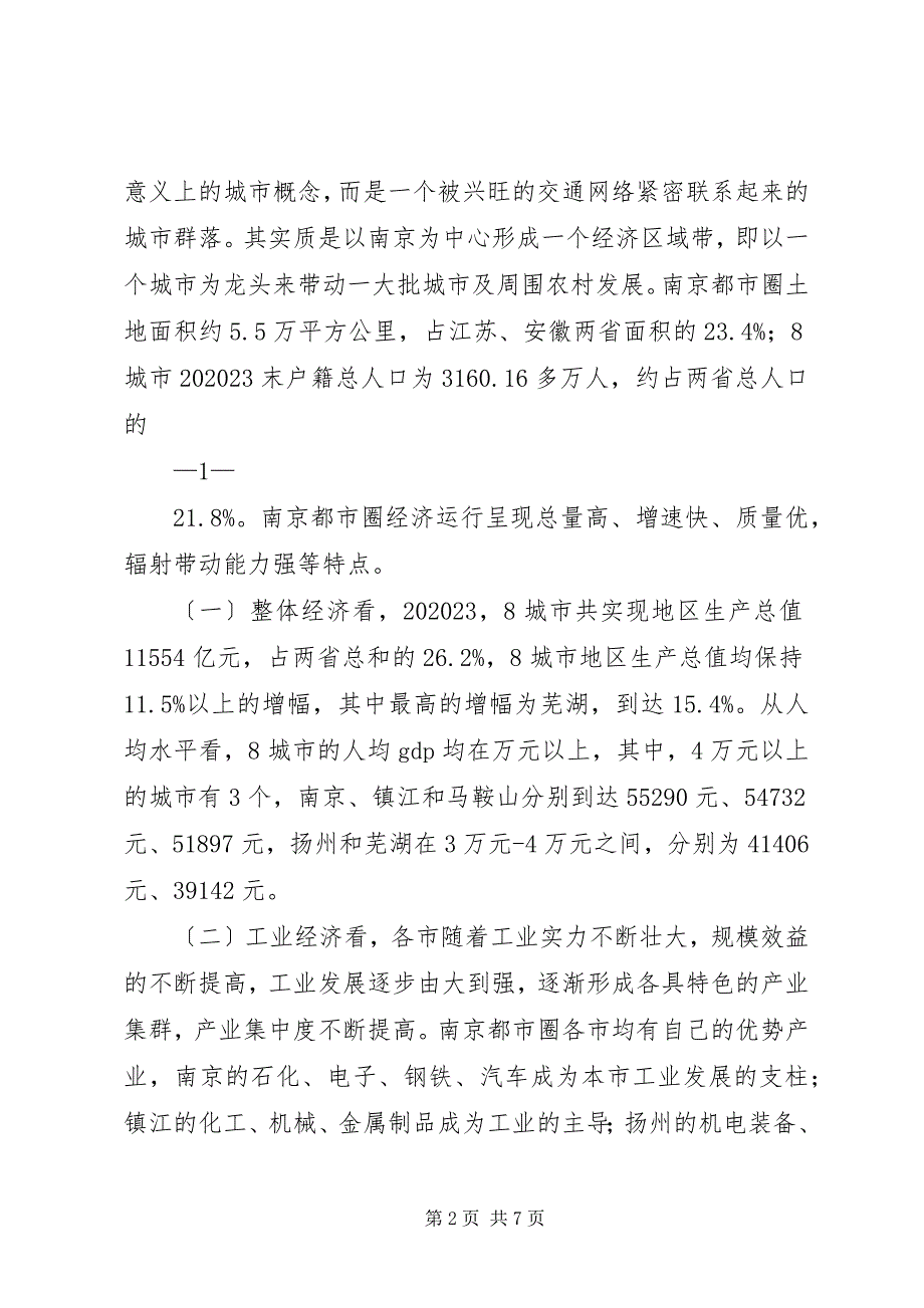 2023年南京都市圈城市社会经济发展比较分析.docx_第2页