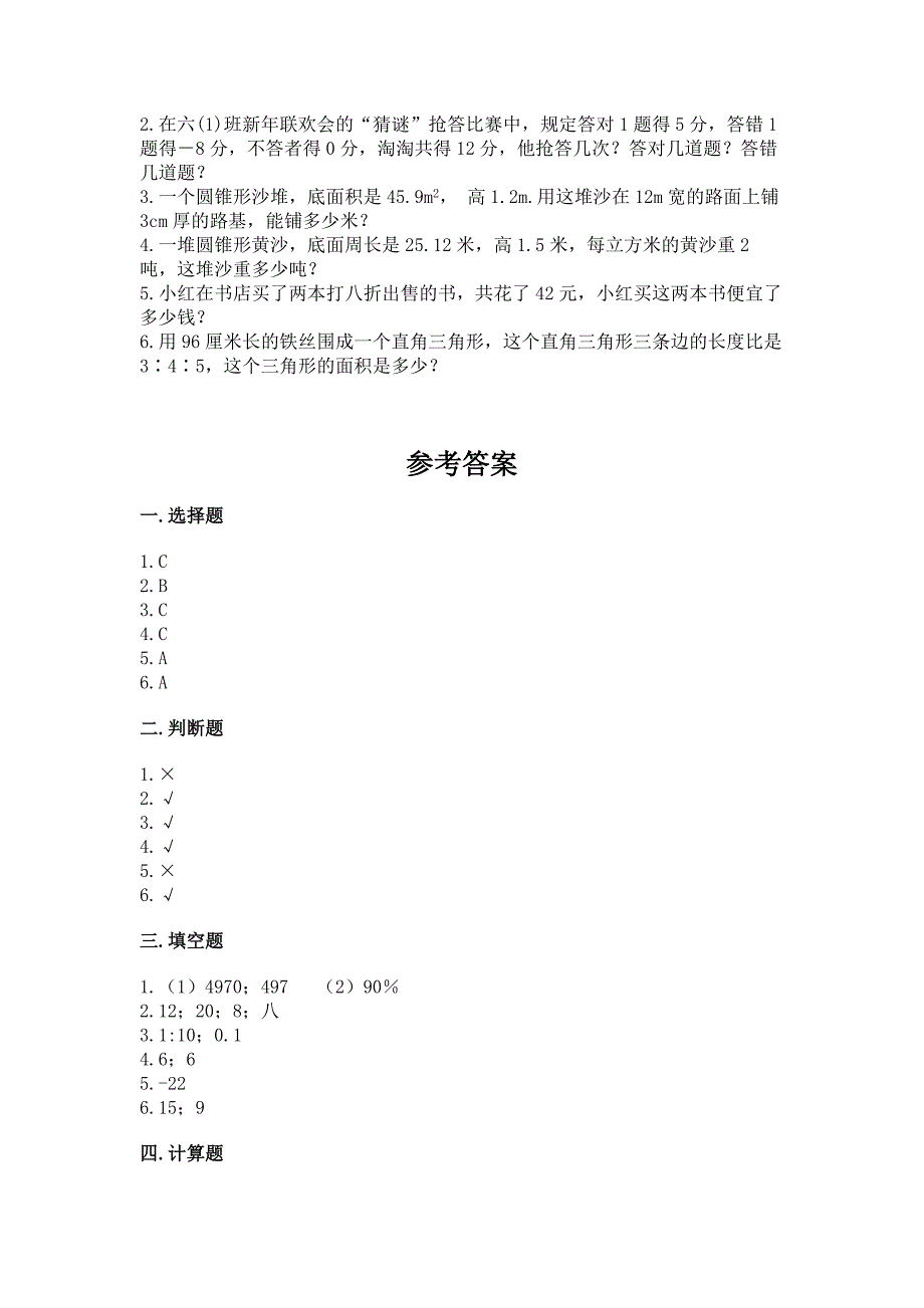 沪教版数学小学六年级下册期末测试卷附完整答案(各地真题).docx_第4页