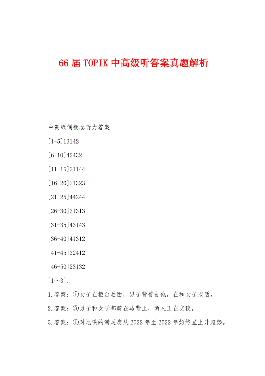 66届TOPIK中高级听答案真题解析.docx_第1页