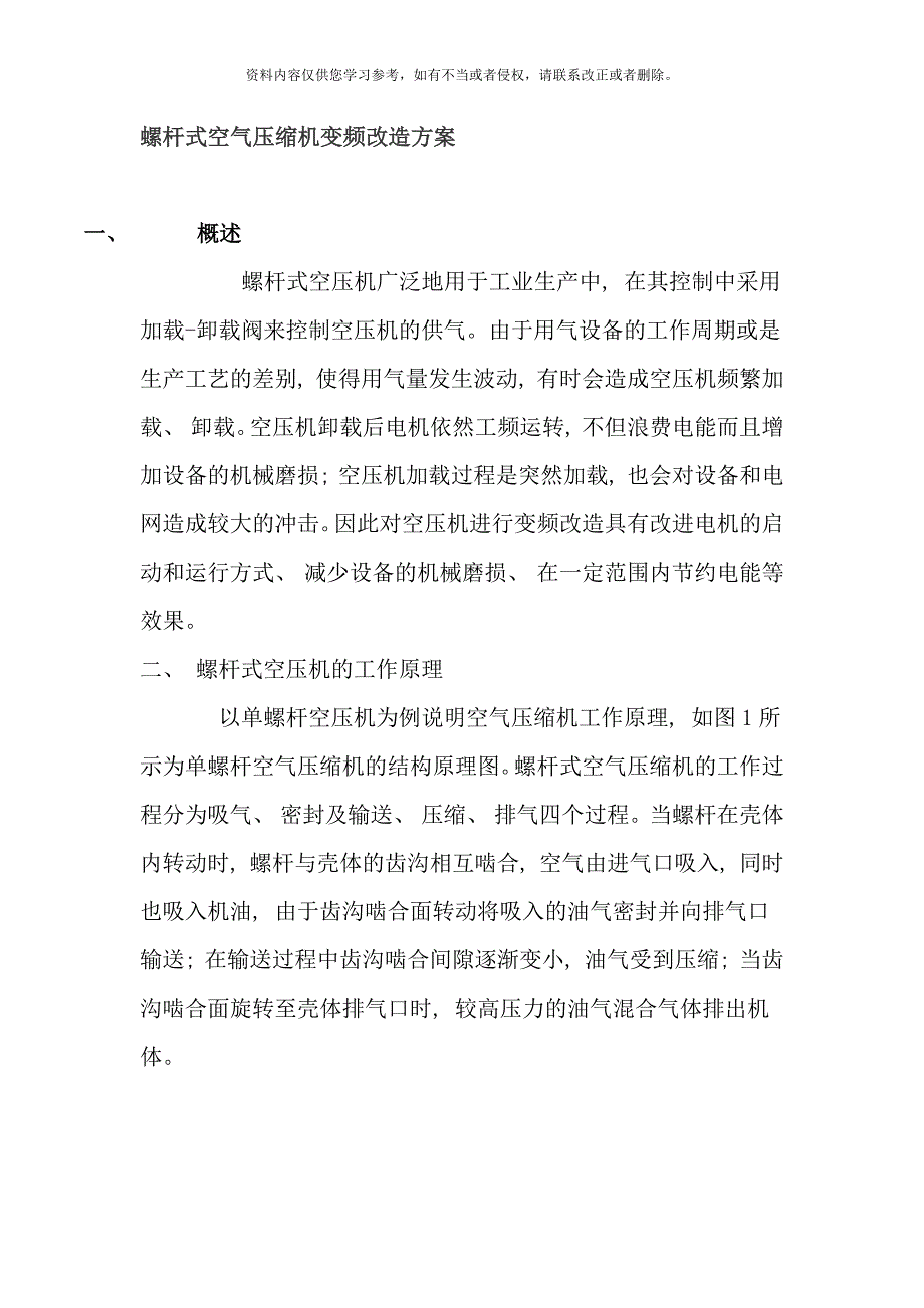 螺杆式空气压缩机变频改造方案样本.docx_第1页