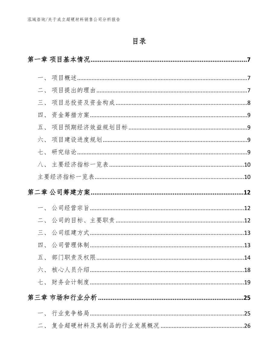 关于成立超硬材料销售公司分析报告_模板范本_第1页