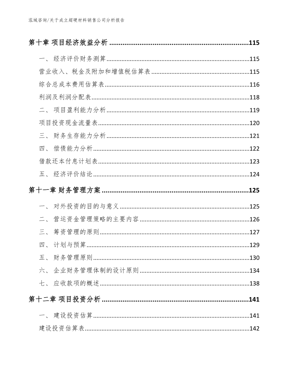 关于成立超硬材料销售公司分析报告_模板范本_第4页