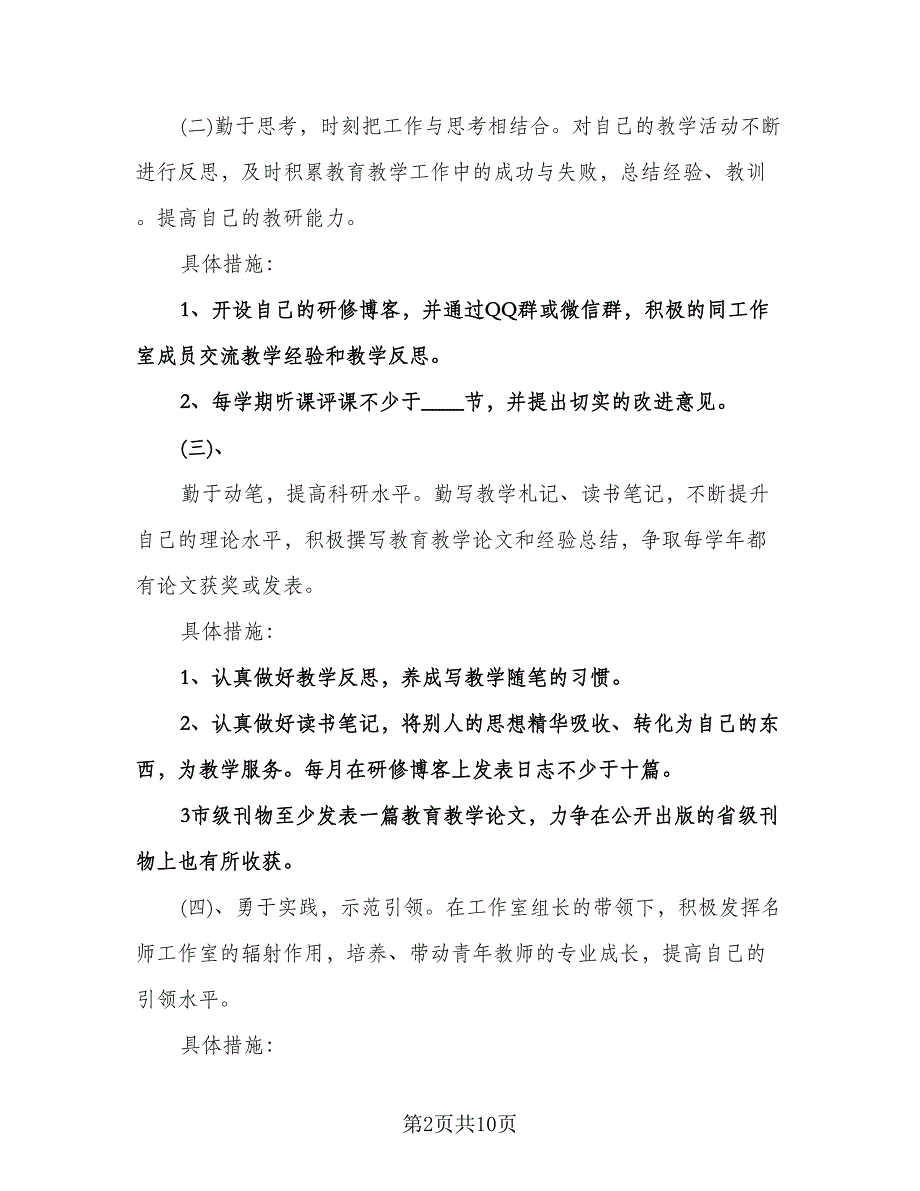 名师工作室个人计划范文（四篇）.doc_第2页