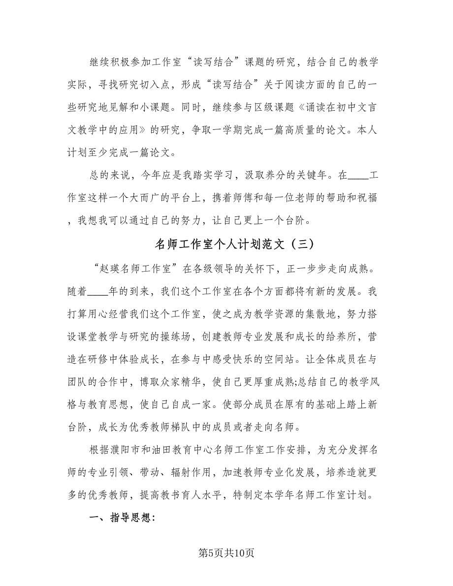 名师工作室个人计划范文（四篇）.doc_第5页