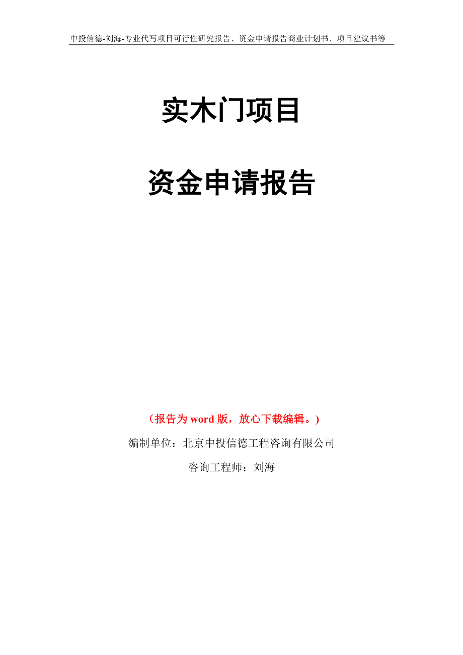 实木门项目资金申请报告模板_第1页