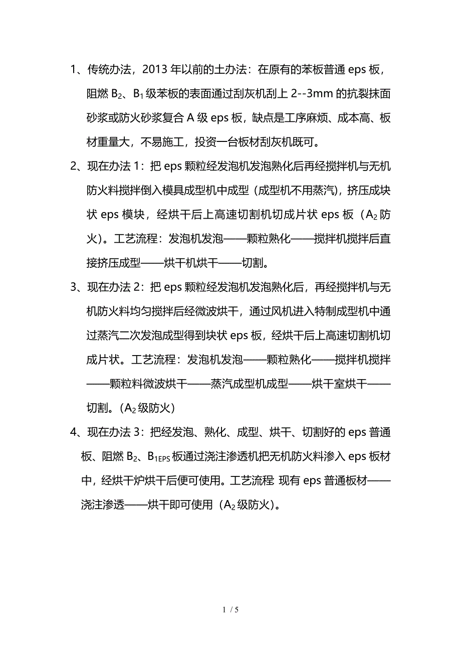 改性A级防火聚苯保温板工艺流程_第1页