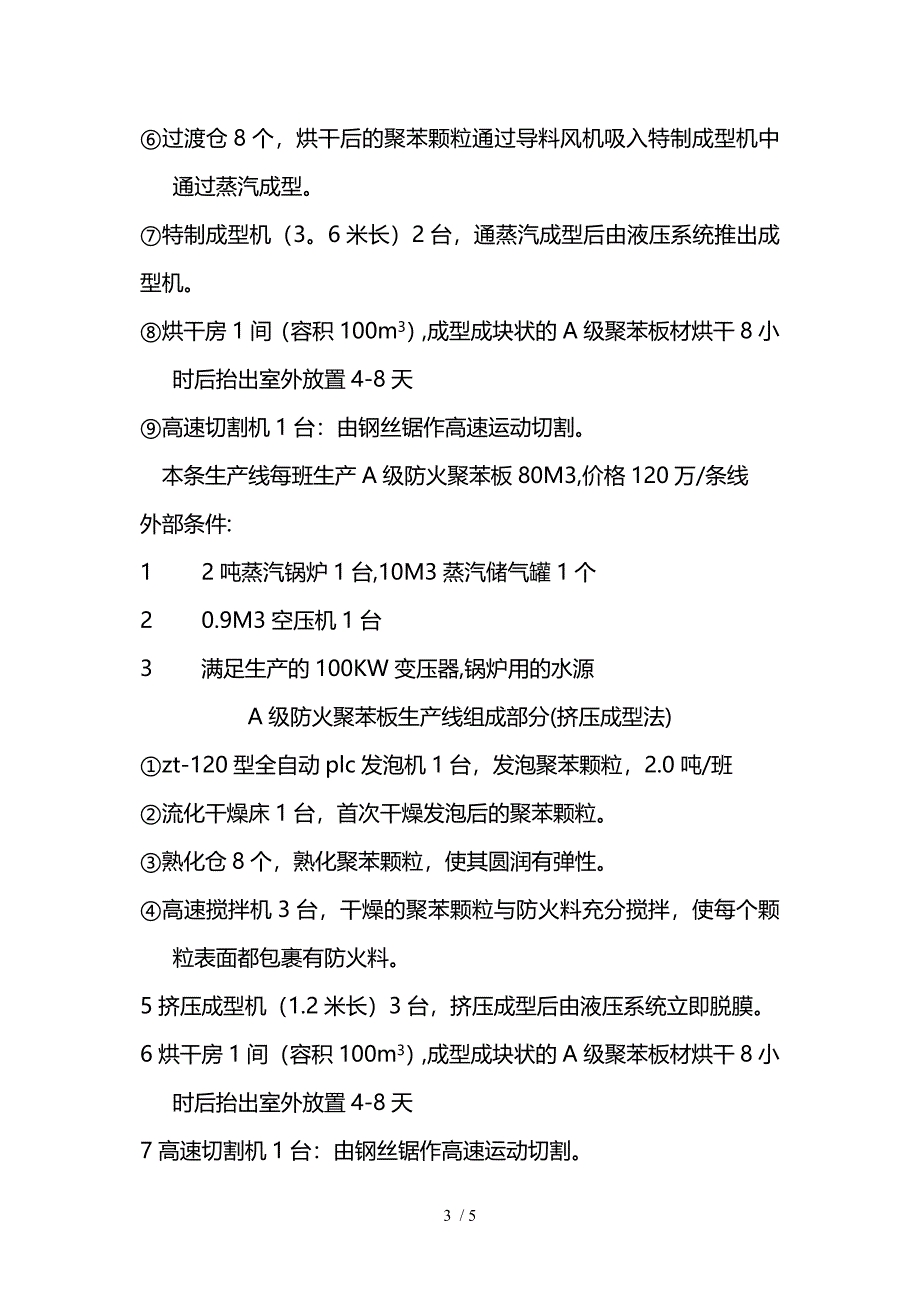 改性A级防火聚苯保温板工艺流程_第3页