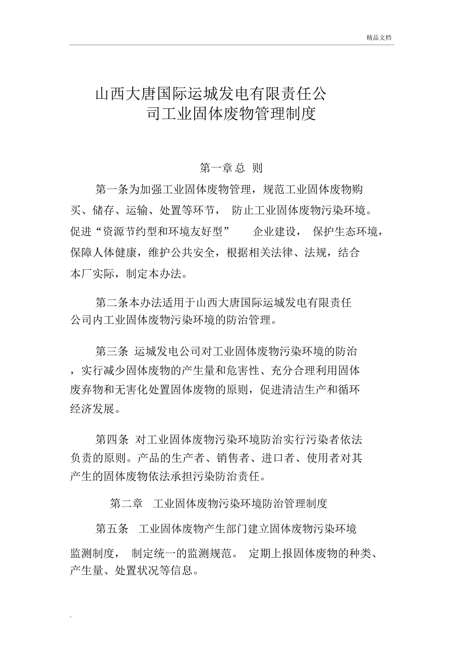 发电有限责任公司工业固体废物管理制度_第1页