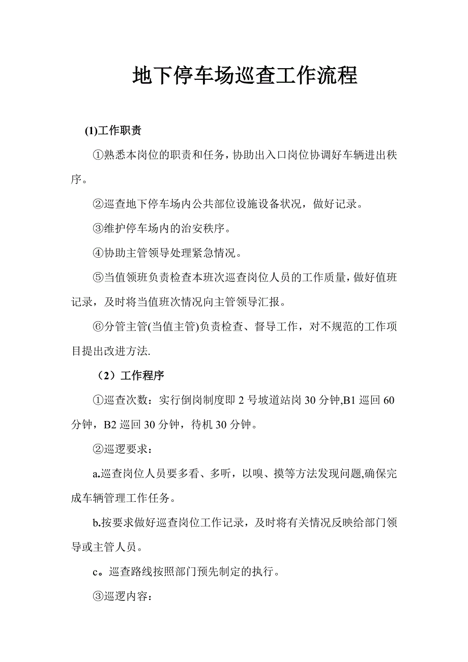 地下停车场巡查工作流程_第1页