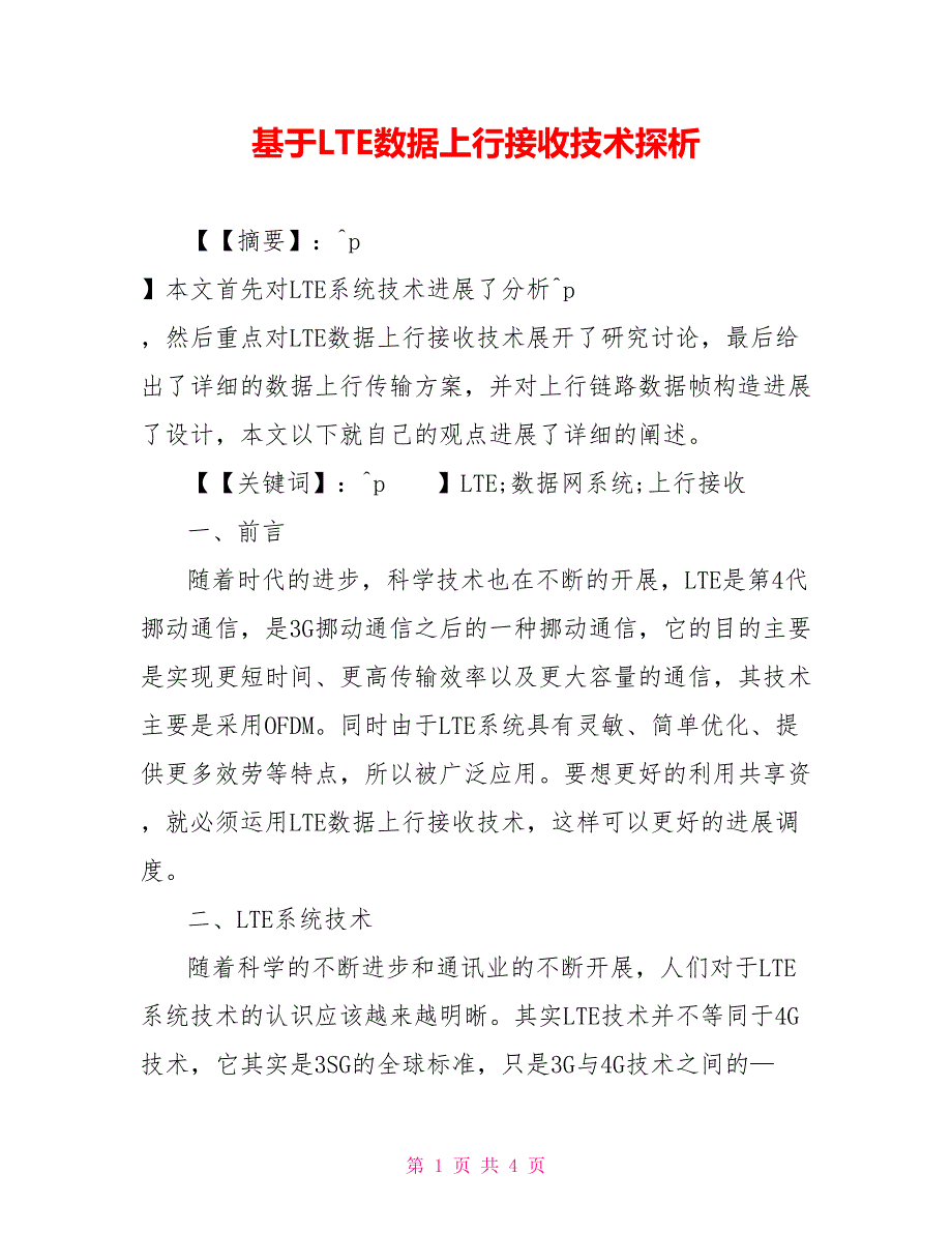 基于LTE数据上行接收技术探析_第1页