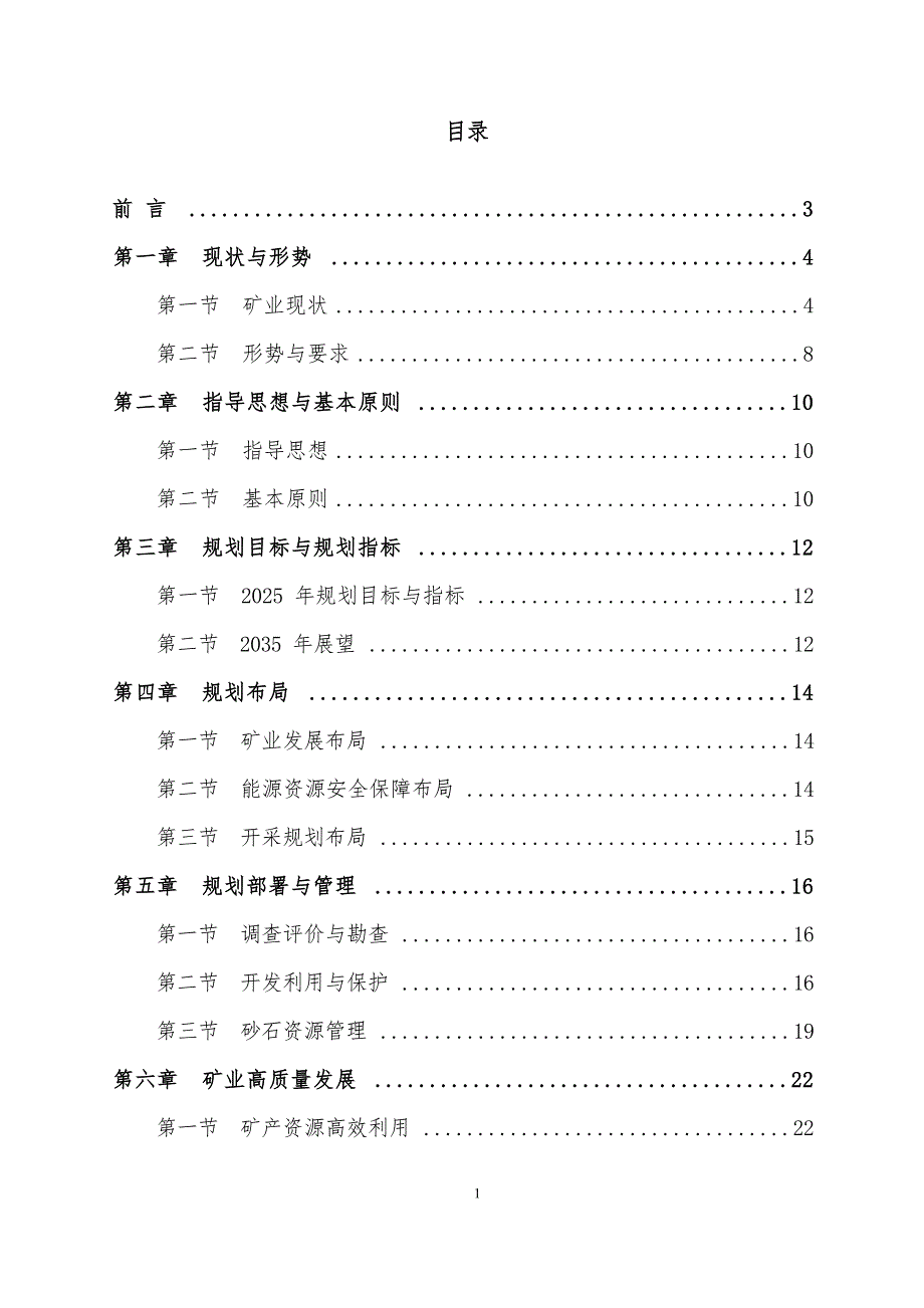 都昌县矿产资源总体规划（2021-2025年）.docx_第3页