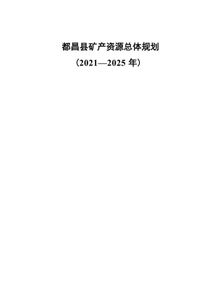 都昌县矿产资源总体规划（2021-2025年）.docx