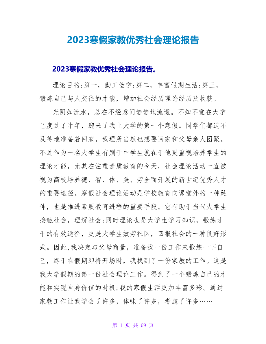 2023寒假家教优秀社会实践报告.doc_第1页