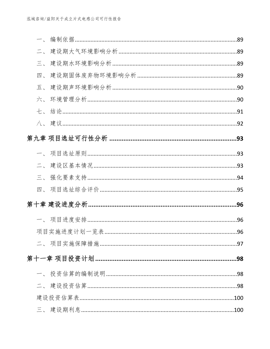 益阳关于成立片式电感公司可行性报告【范文参考】_第4页