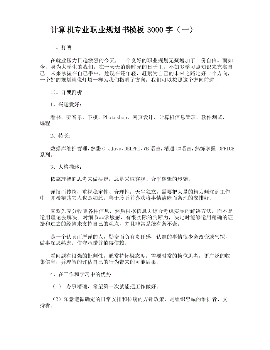 计算机专业职业规划书模板3000字_第1页