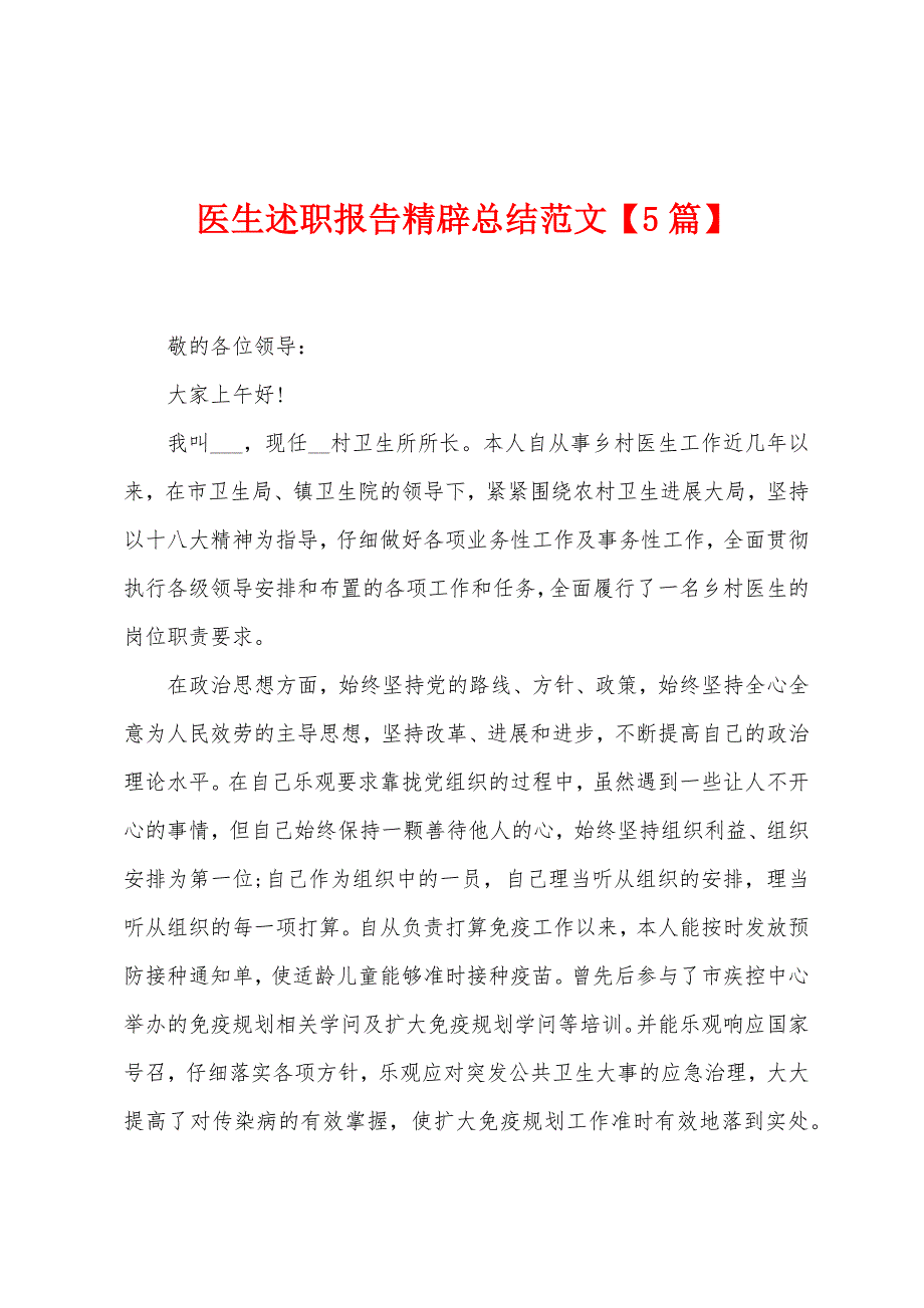 医生述职报告精辟总结范文【5篇】.docx_第1页