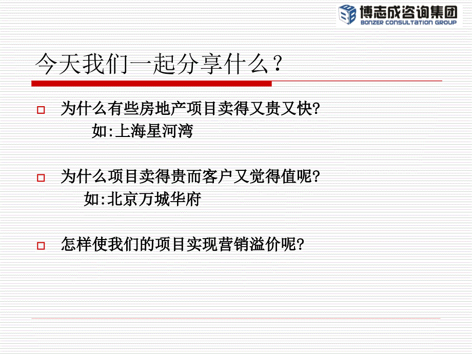 100919下午房产销售如何实现溢价遇老师_第3页