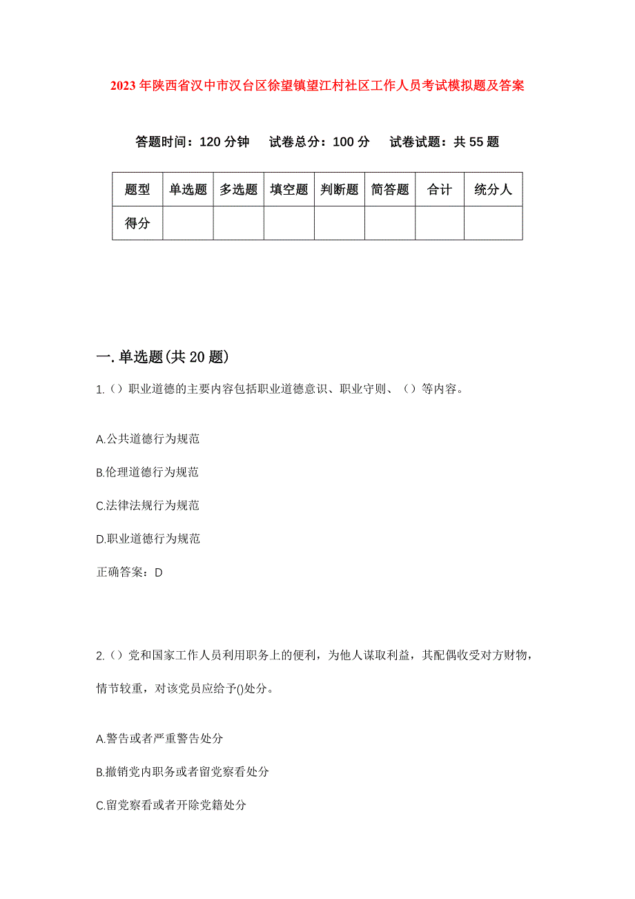 2023年陕西省汉中市汉台区徐望镇望江村社区工作人员考试模拟题及答案_第1页