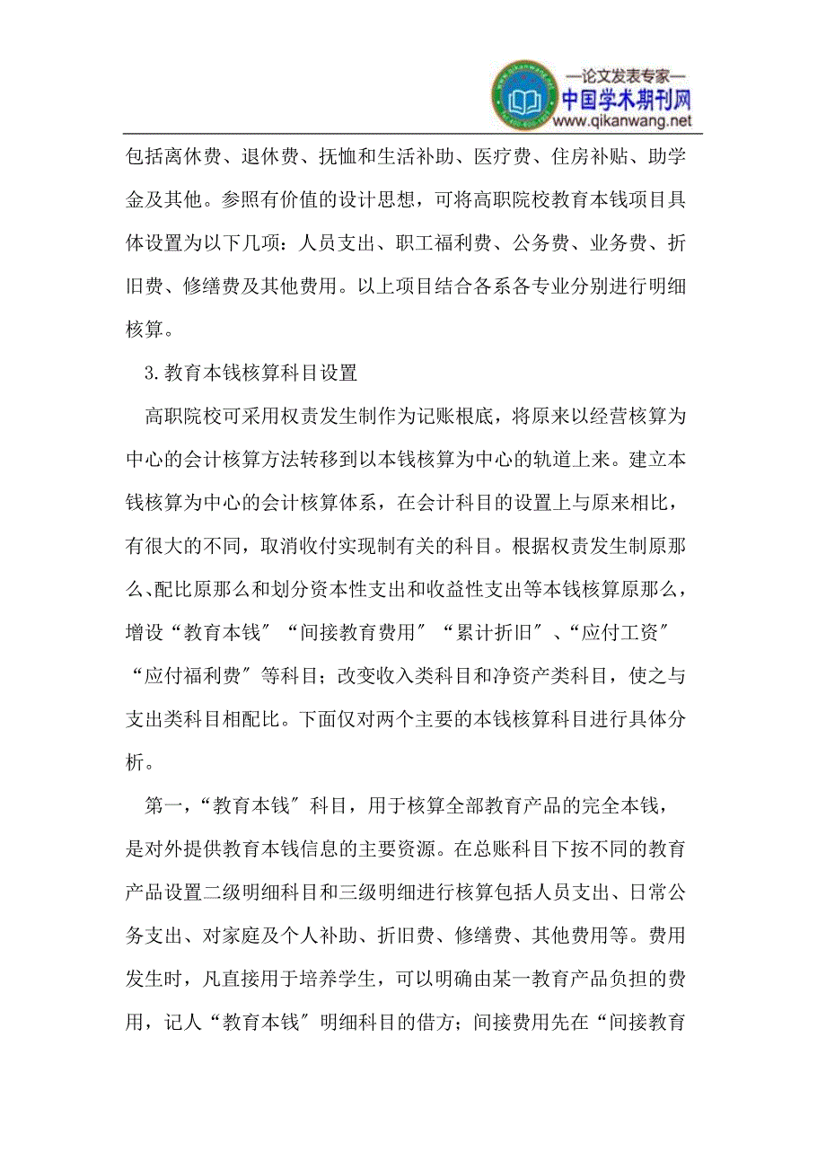 2023年我国农业高职院校教育成本核算问题研究.doc_第4页