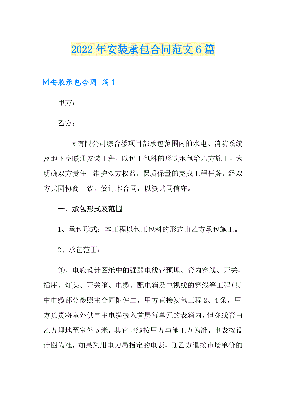 2022年安装承包合同范文6篇_第1页