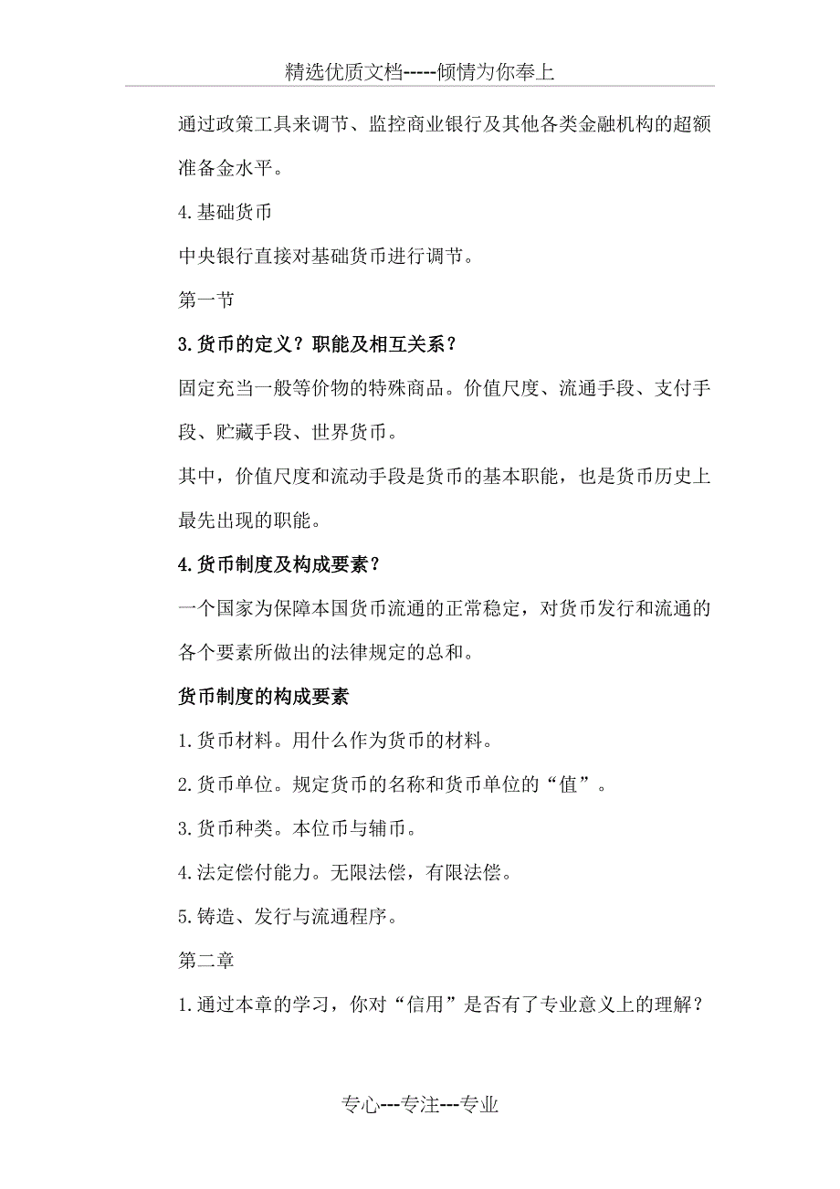 金融学黄达版知识点总结_第3页