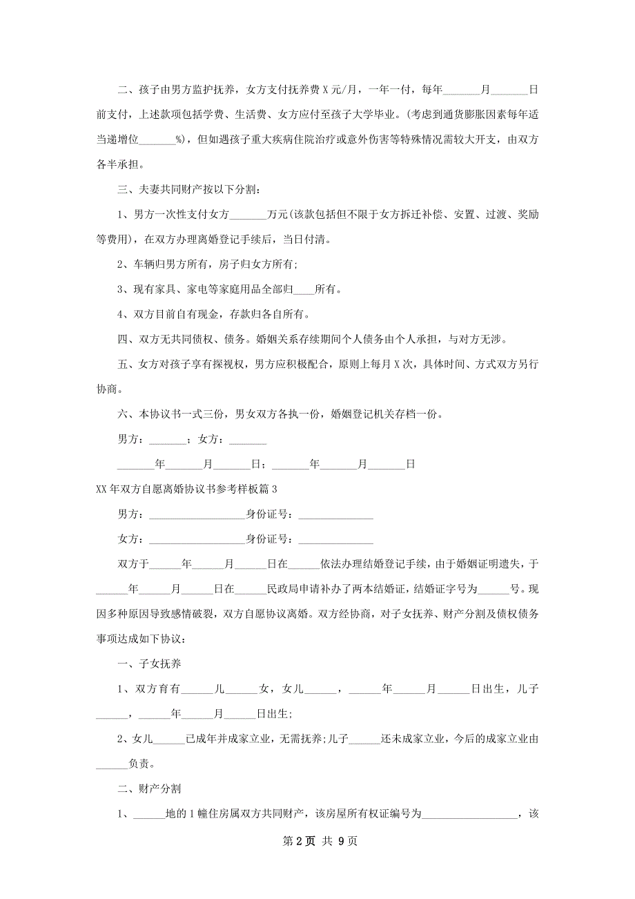 年双方自愿离婚协议书参考样板（7篇完整版）_第2页