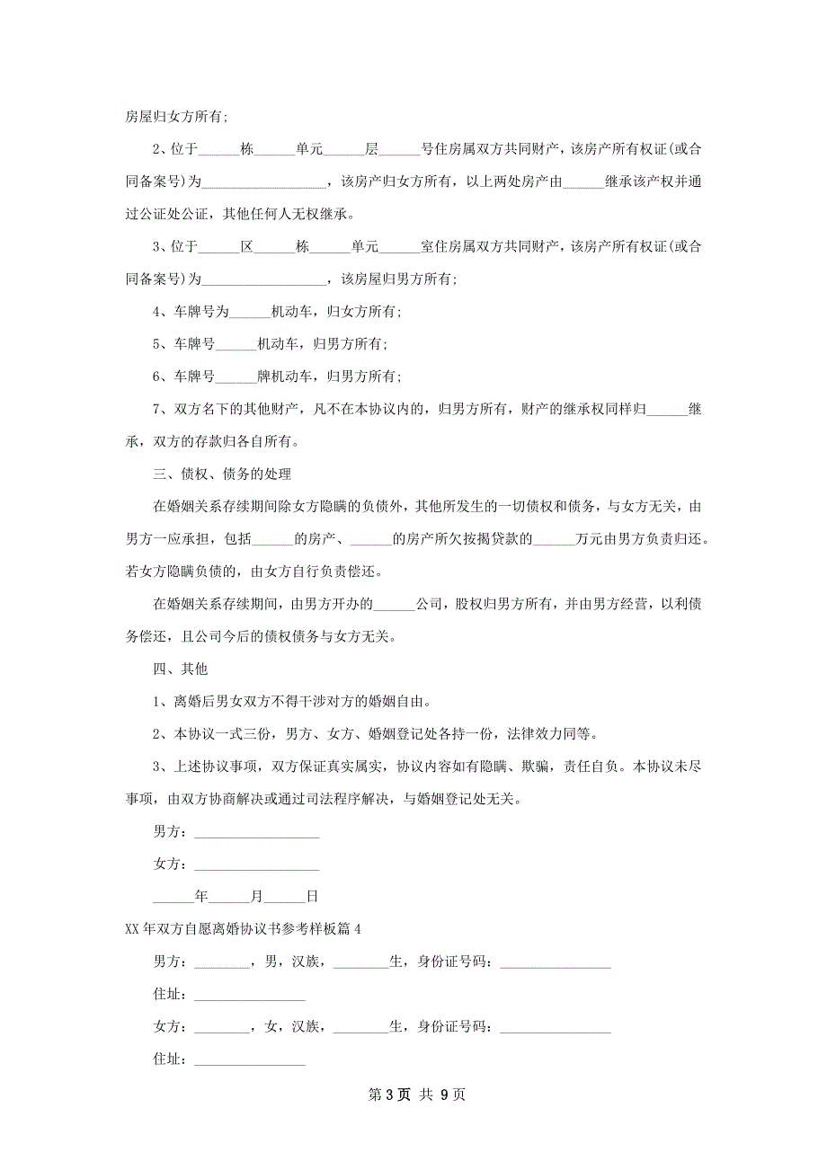 年双方自愿离婚协议书参考样板（7篇完整版）_第3页