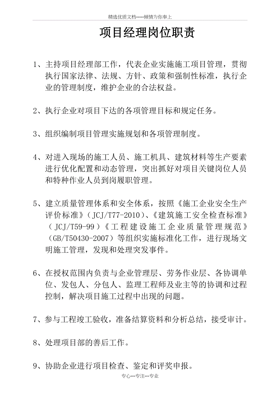 九大员及项目技术负责人岗位职责_第1页