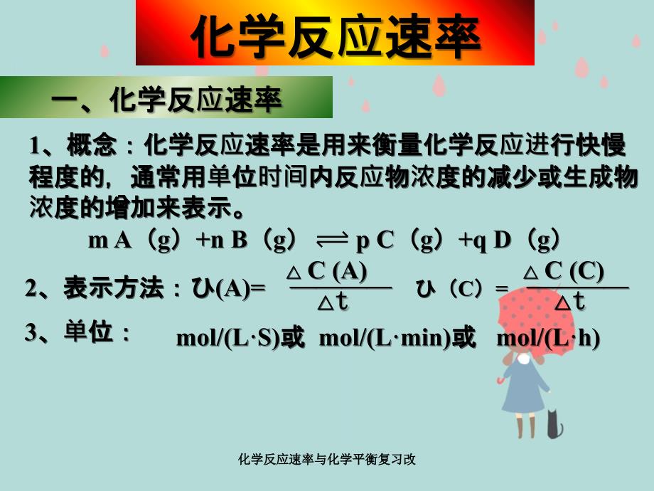 化学反应速率与化学平衡复习改_第3页