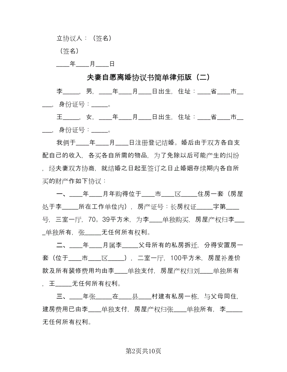 夫妻自愿离婚协议书简单律师版（七篇）_第2页