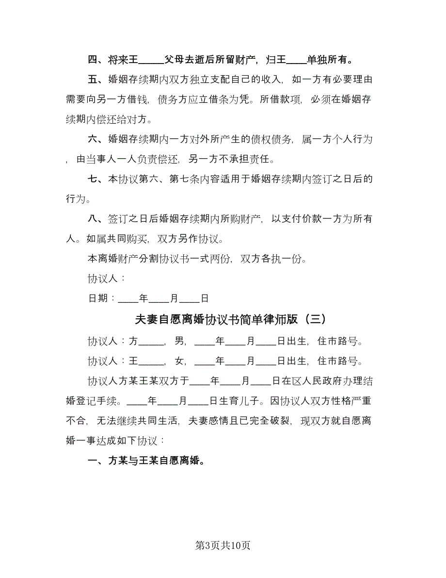 夫妻自愿离婚协议书简单律师版（七篇）_第3页