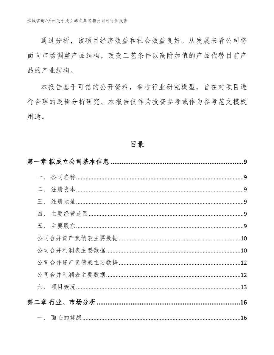 忻州关于成立罐式集装箱公司可行性报告_模板范文_第3页