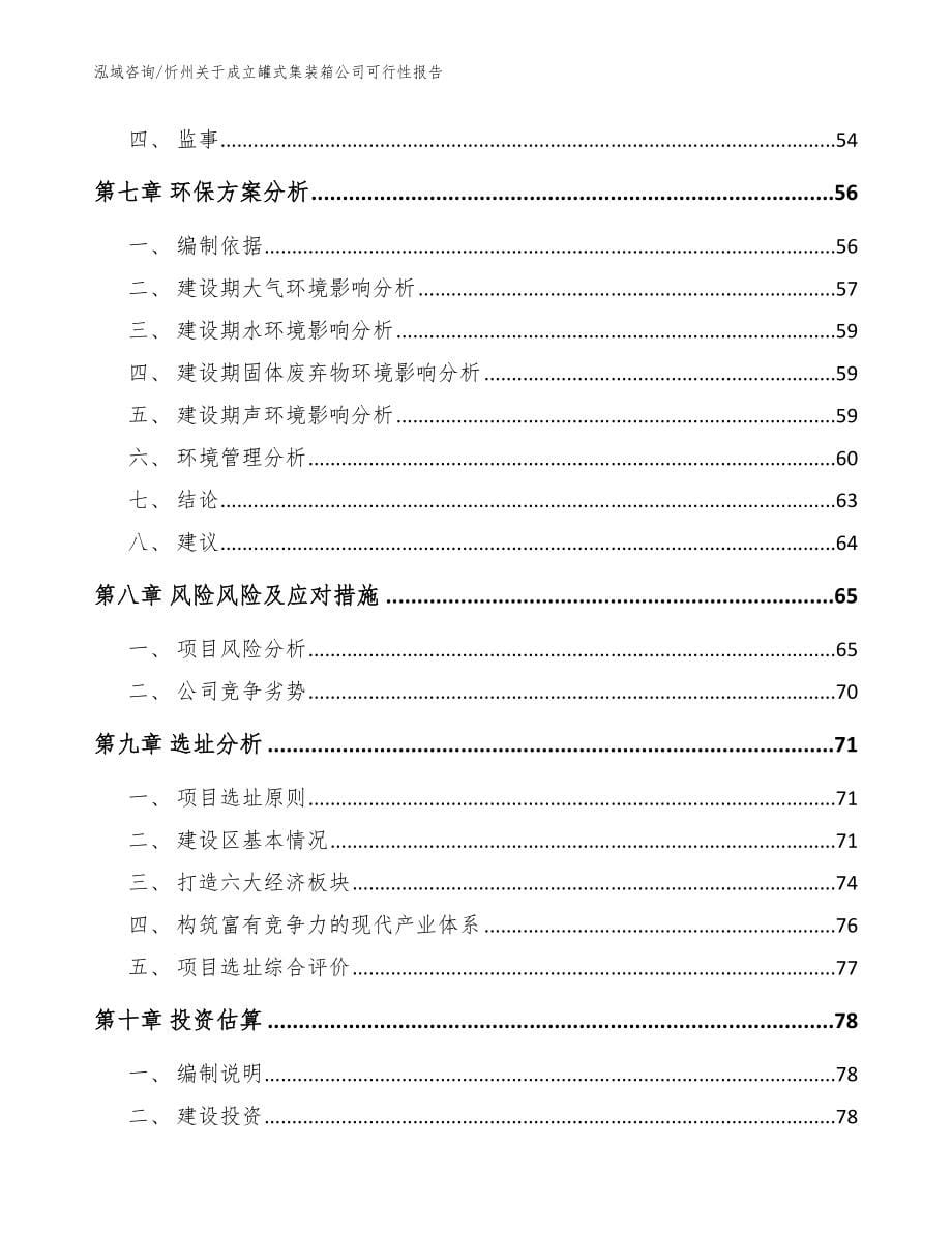 忻州关于成立罐式集装箱公司可行性报告_模板范文_第5页