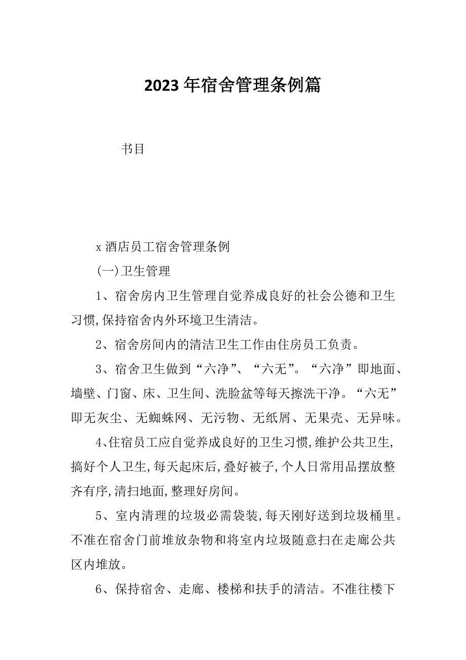 2023年宿舍管理条例篇_第1页