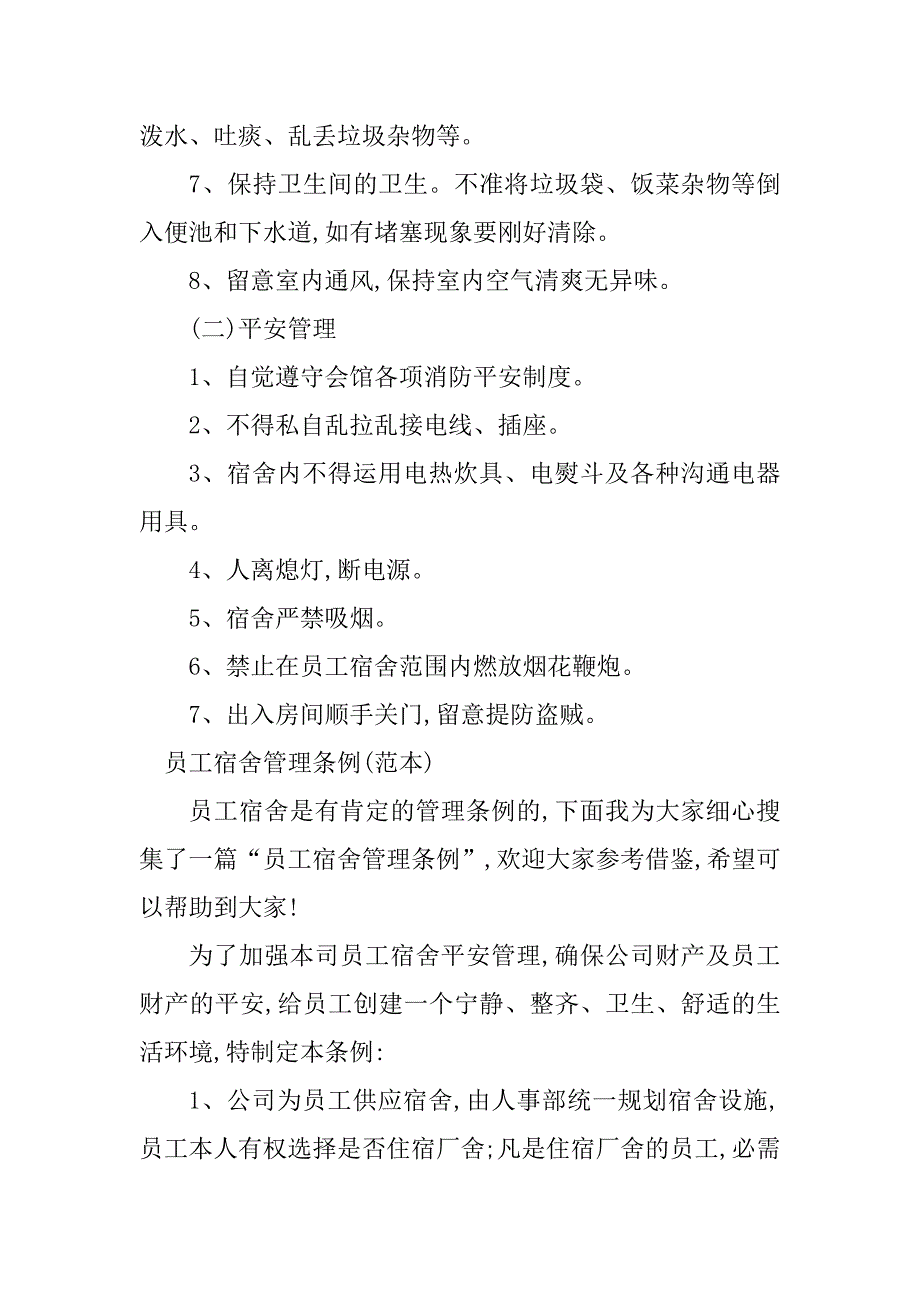 2023年宿舍管理条例篇_第2页