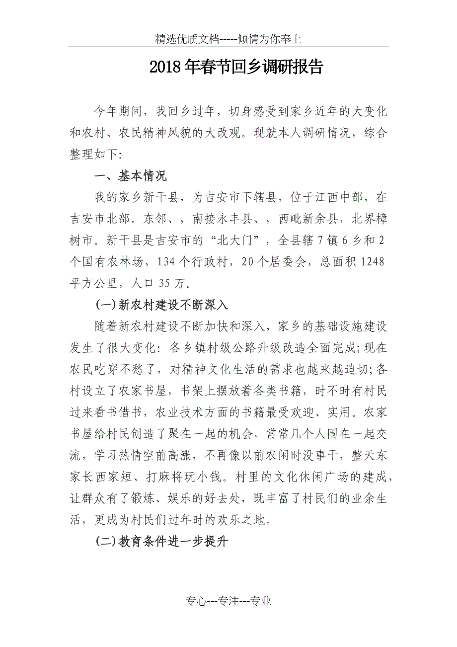 2018年春节回乡调研报告_第1页