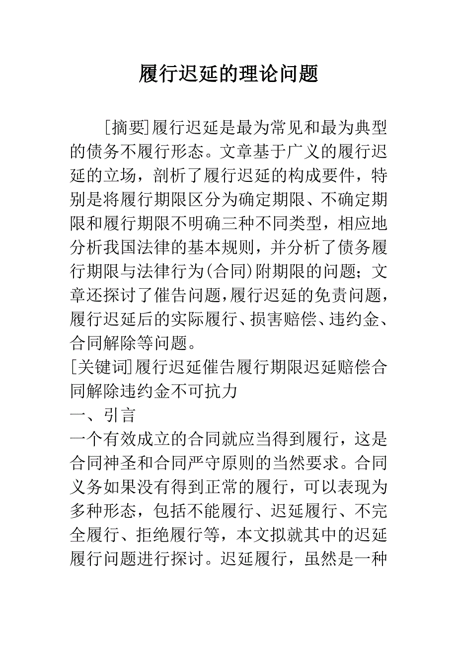 履行迟延的理论问题.docx_第1页