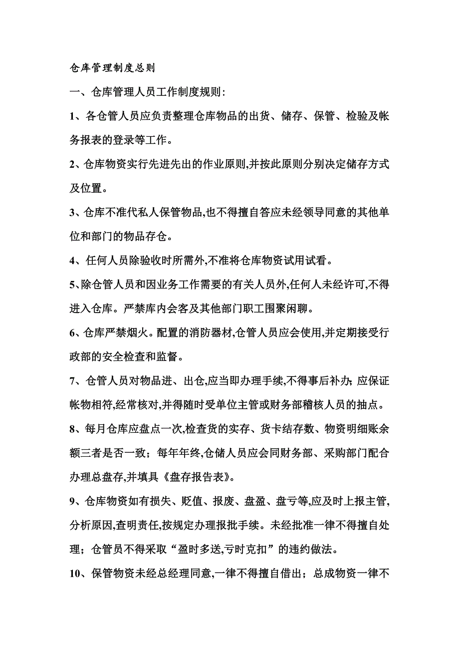 仓库管理制度手册(doc 14页)_第1页