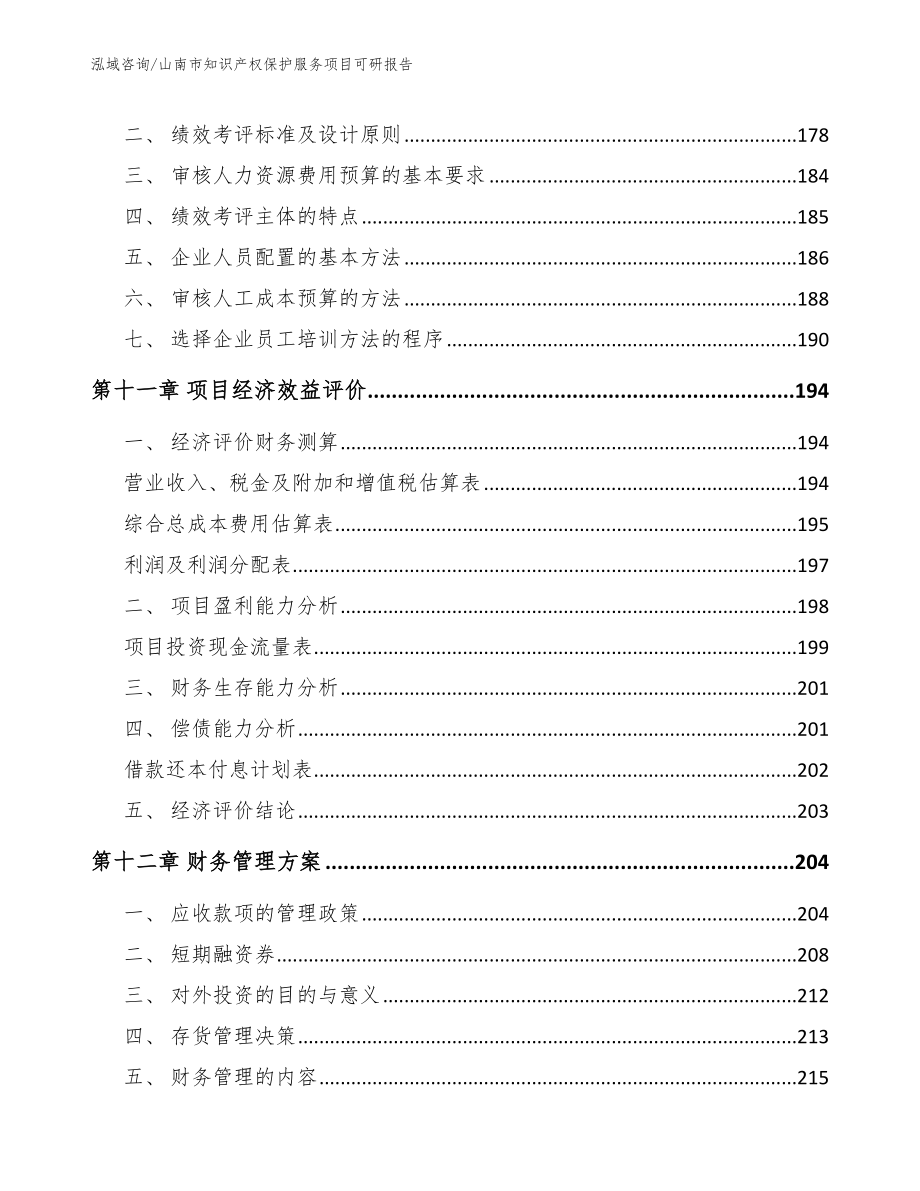 山南市知识产权保护服务项目可研报告（参考模板）_第4页