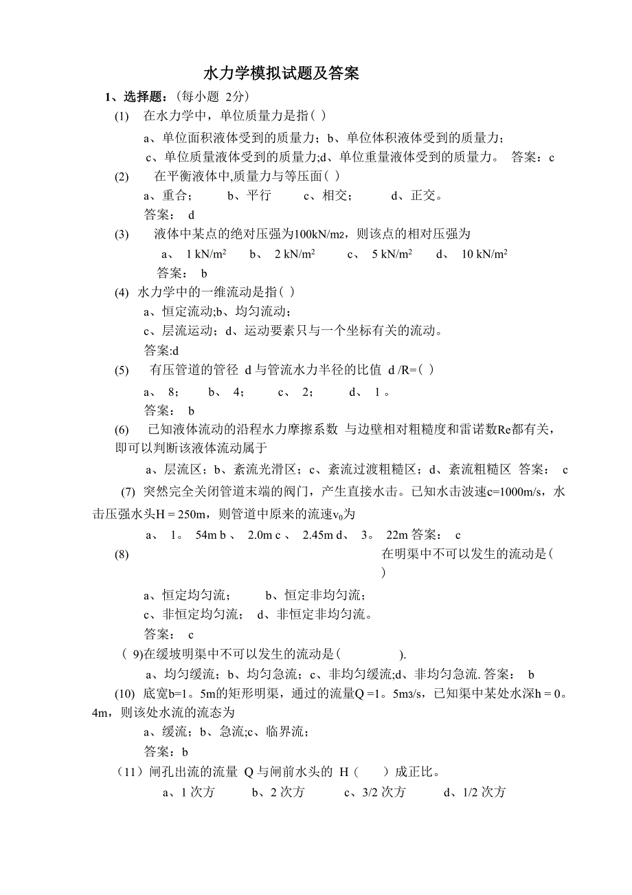 水力学试题带答案_第1页