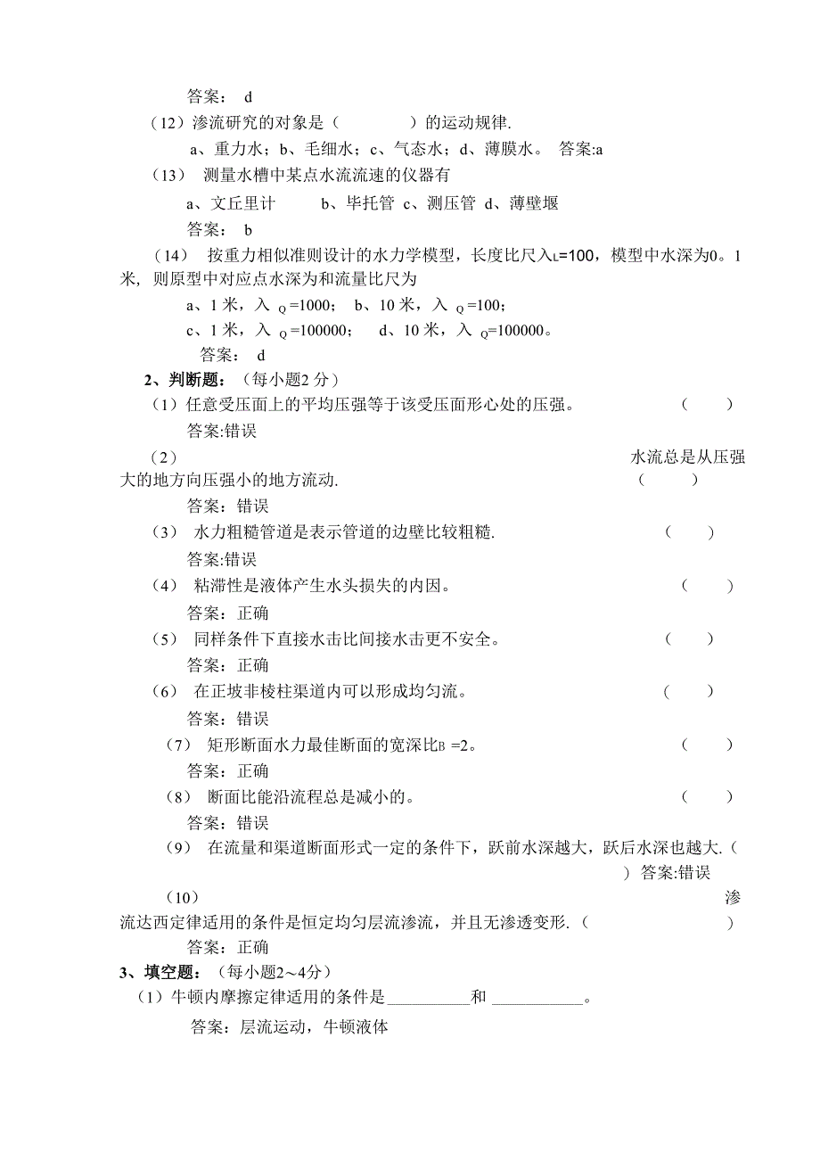 水力学试题带答案_第2页