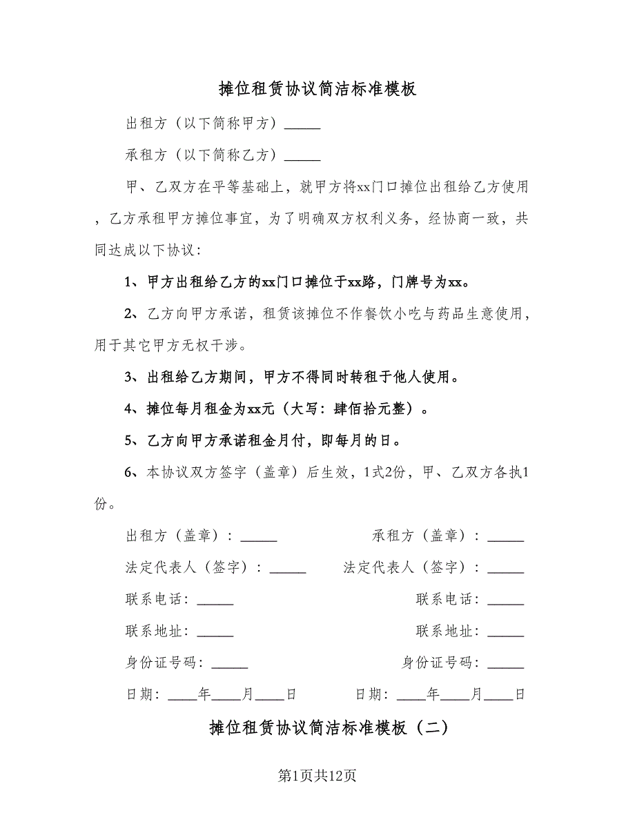 摊位租赁协议简洁标准模板（3篇）.doc_第1页