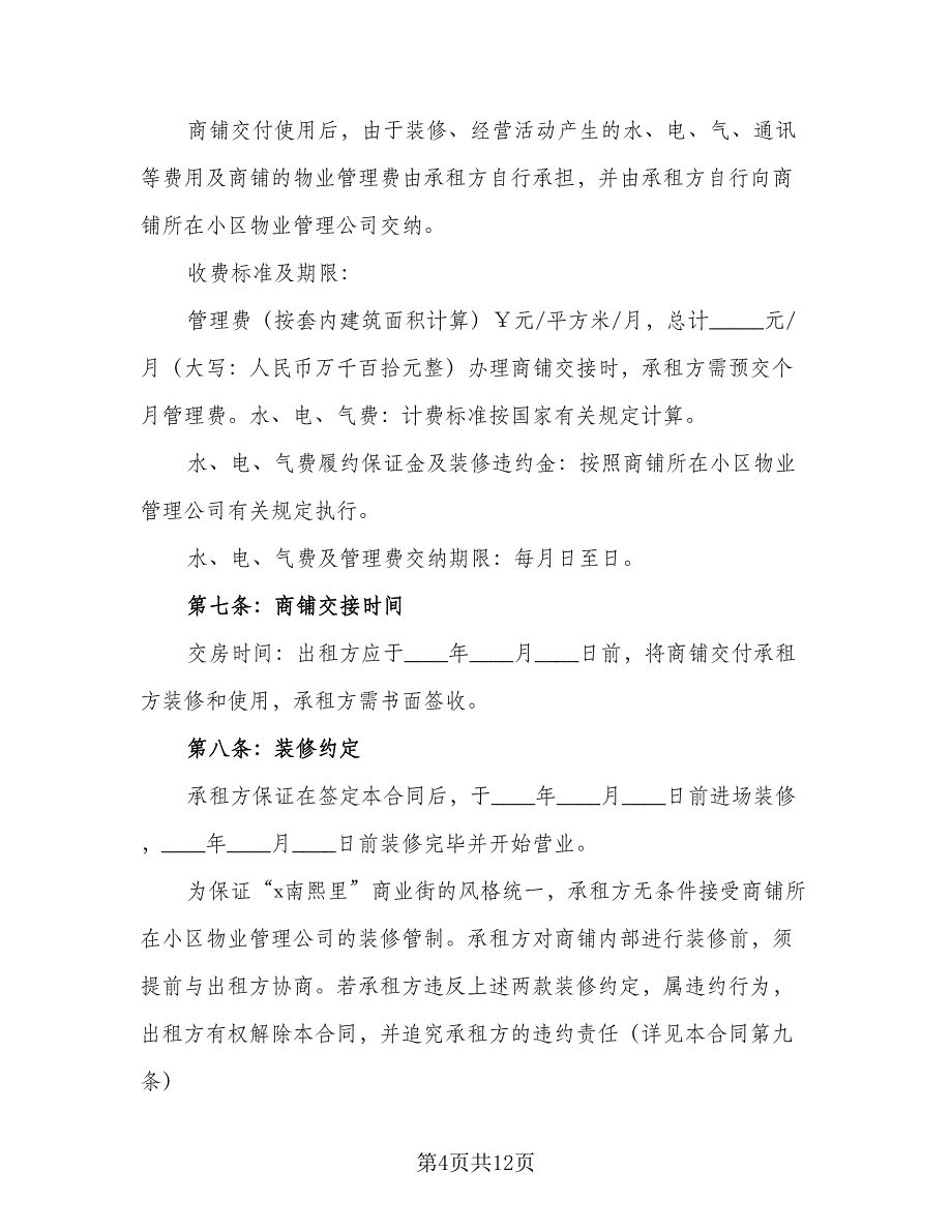 摊位租赁协议简洁标准模板（3篇）.doc_第4页