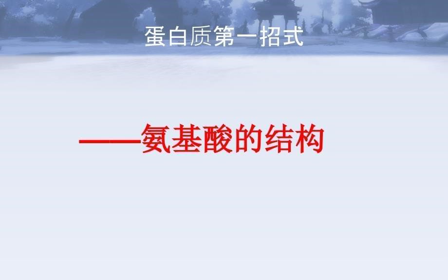 人教版生物必修122生命活动的主要承担者蛋白质课件_第5页