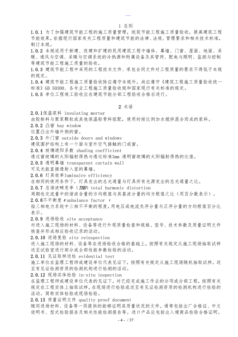 最新建筑节能工程施工质量验收规范方案_第4页