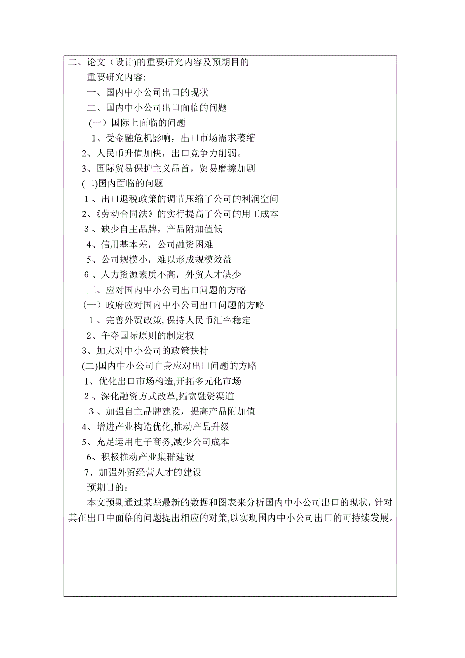 开题报告-我国中小企业出口面临的问题及对策_第5页