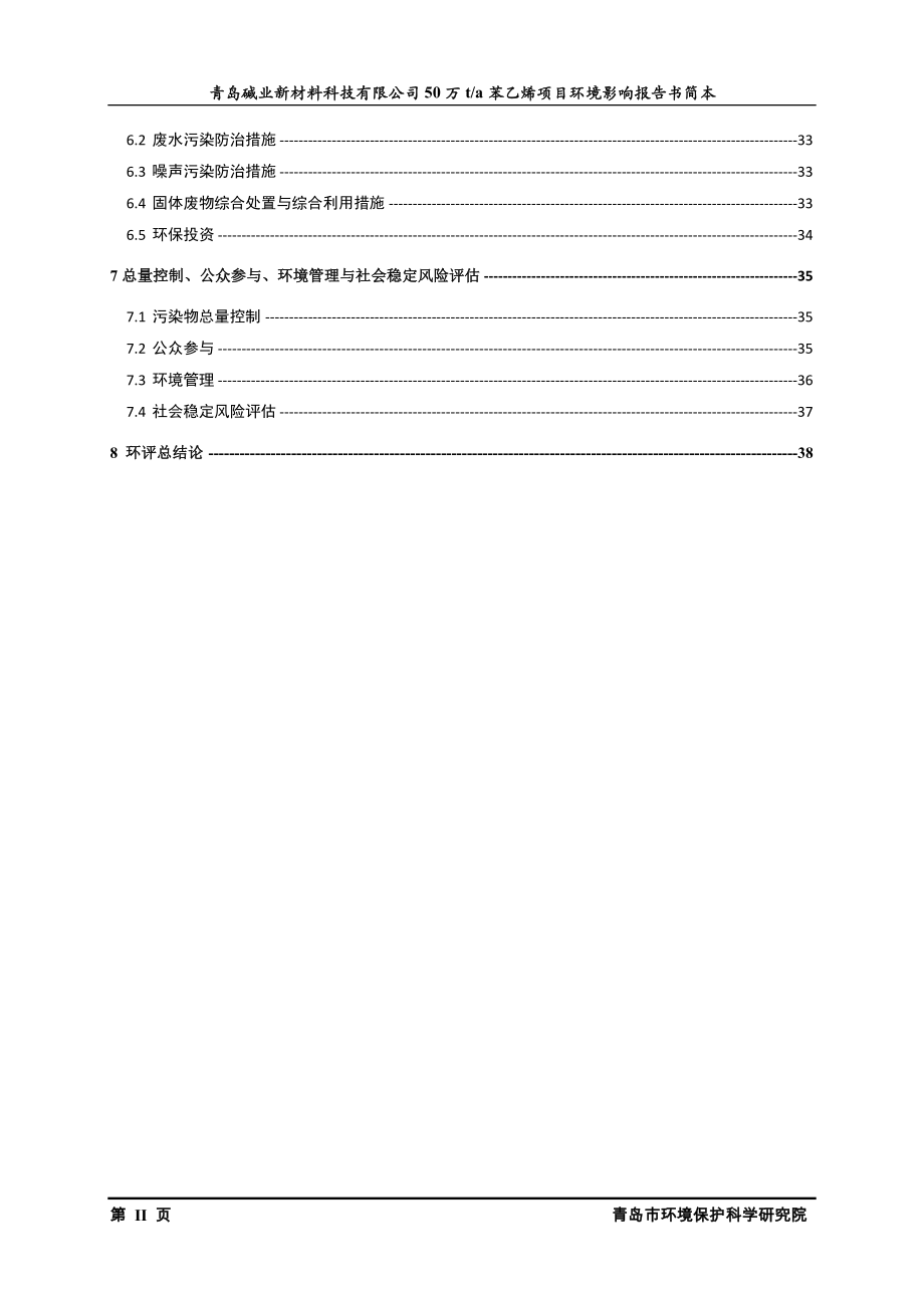 阳煤集团青岛恒源化工有限公司10 万吨年非光气法聚碳酸酯项目环境影响评价_第4页