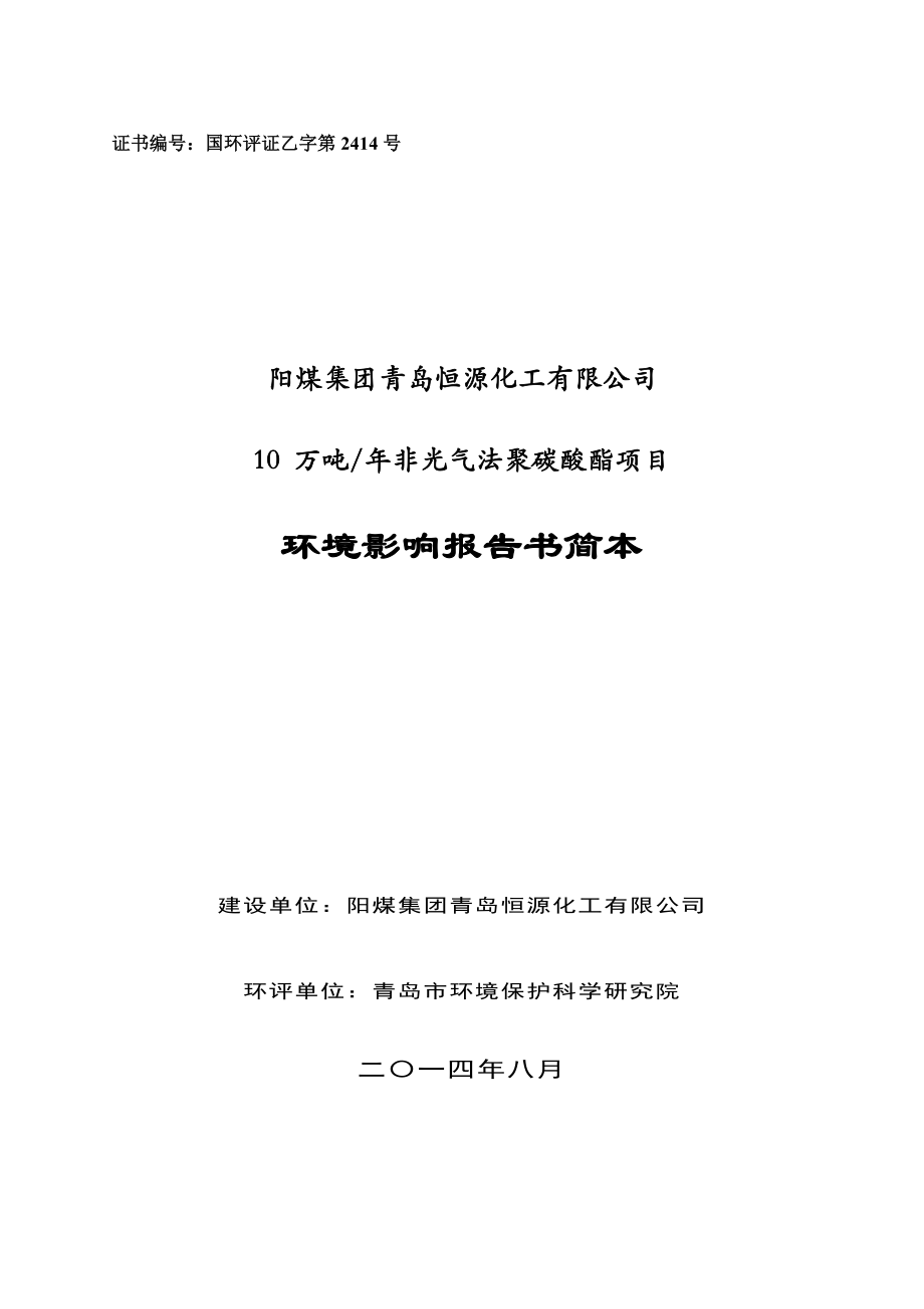 阳煤集团青岛恒源化工有限公司10 万吨年非光气法聚碳酸酯项目环境影响评价