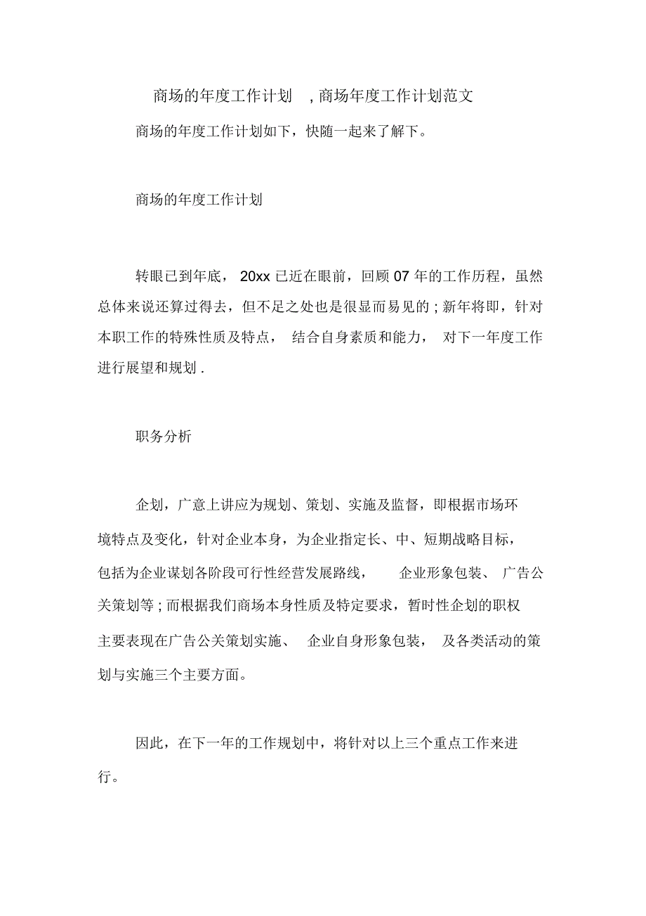 商场的年度工作计划,商场年度工作计划范文_第1页