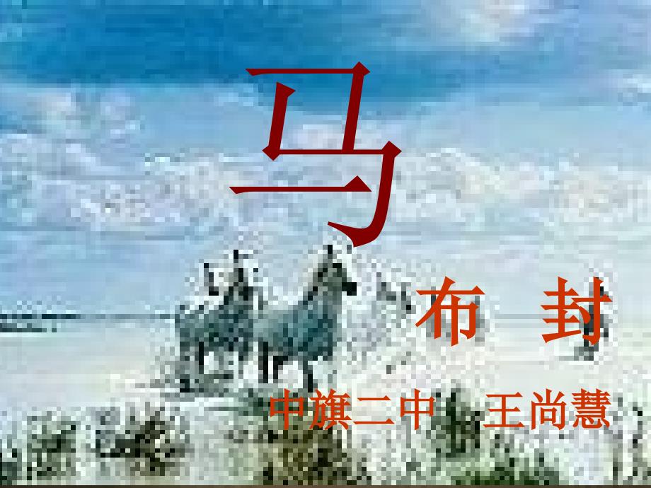 29.马王尚慧(恢复)_第1页